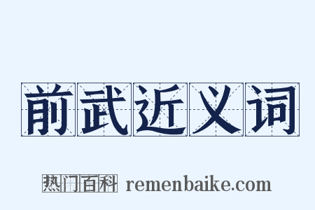 前武近义词是什么意思的图片